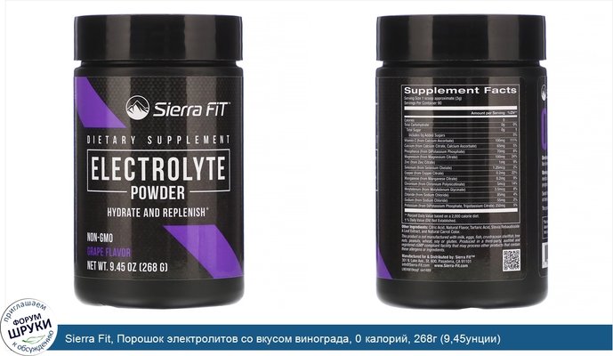 Sierra Fit, Порошок электролитов со вкусом винограда, 0 калорий, 268г (9,45унции)