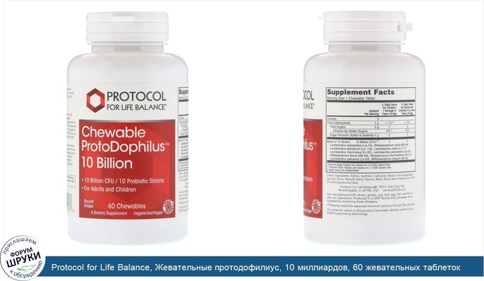 Protocol for Life Balance, Жевательные протодофилиус, 10 миллиардов, 60 жевательных таблеток