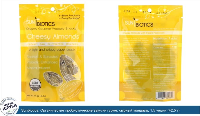 Sunbiotics, Органические пробиотические закуски гурме, сырный миндаль, 1,5 унции (42,5 г)