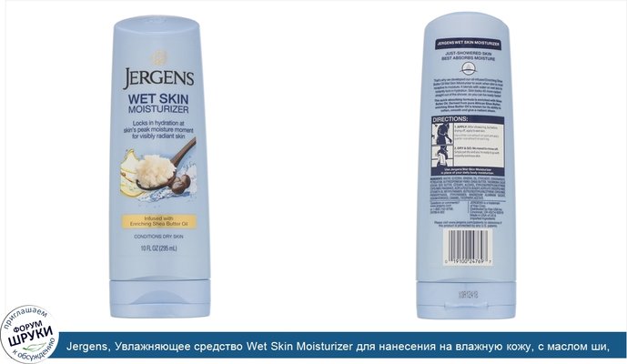 Jergens, Увлажняющее средство Wet Skin Moisturizer для нанесения на влажную кожу, с маслом ши, 295мл