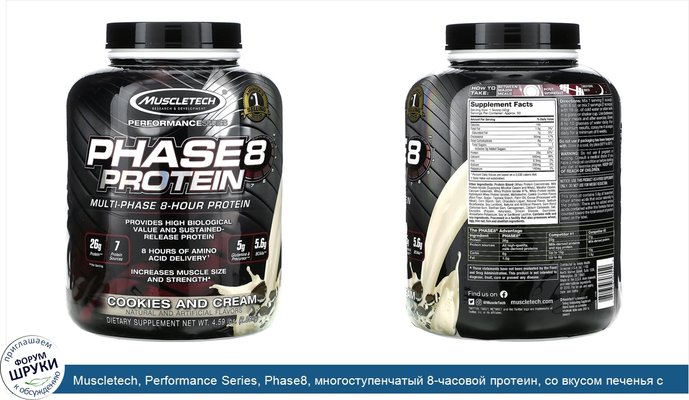 Muscletech, Performance Series, Phase8, многоступенчатый 8-часовой протеин, со вкусом печенья с кремом, 2,09 кг (4,60 фунтов)