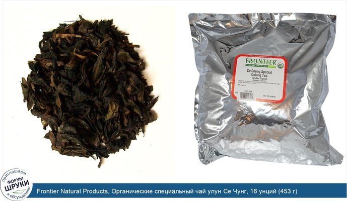 Frontier Natural Products, Органические специальный чай улун Се Чунг, 16 унций (453 г)