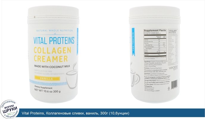 Vital Proteins, Коллагеновые сливки, ваниль, 300г (10,6унции)