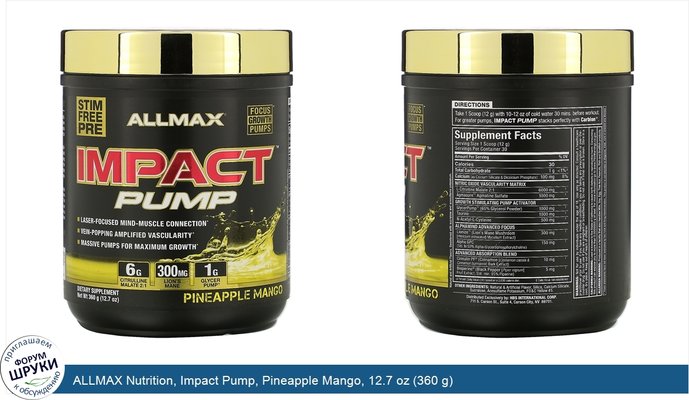 ALLMAX Nutrition, Impact Pump, Pineapple Mango, 12.7 oz (360 g)