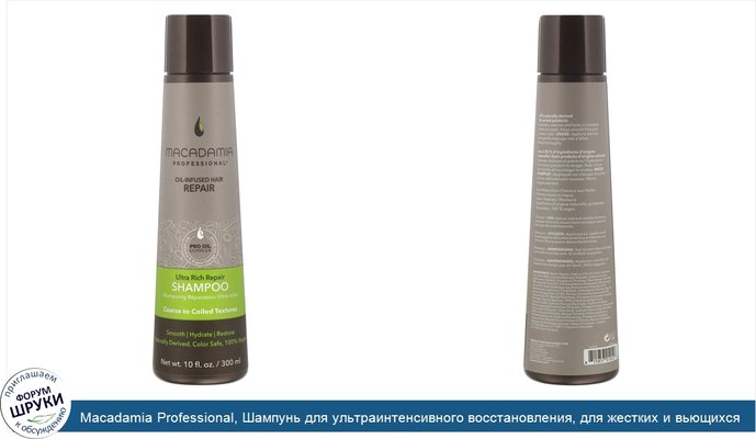 Macadamia Professional, Шампунь для ультраинтенсивного восстановления, для жестких и вьющихся волос, 300 мл (10 жидк.унций)