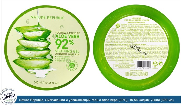 Nature Republic, Смягчающий и увлажняющий гель с алоэ вера (92%), 10,56 жидких унций (300 мл)