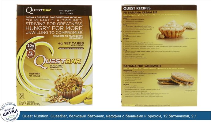 Quest Nutrition, QuestBar, белковый батончик, маффин с бананами и орехом, 12 батончиков, 2,1 унции (60 г) каждый