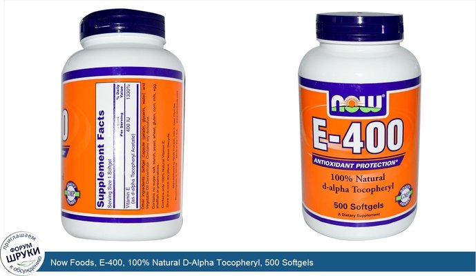 Now Foods, E-400, 100% Natural D-Alpha Tocopheryl, 500 Softgels