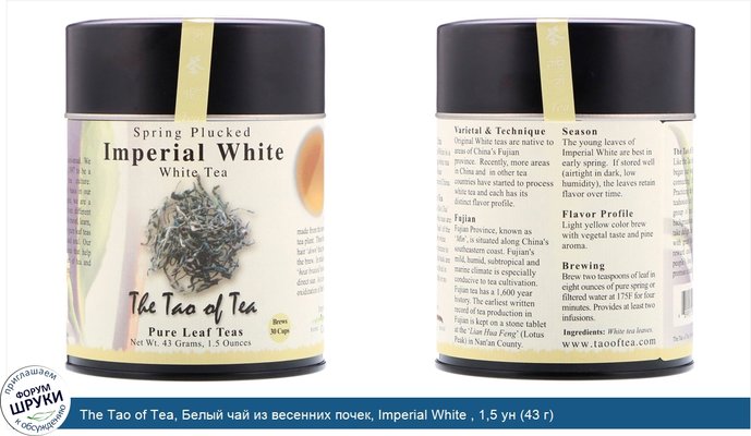 The Tao of Tea, Белый чай из весенних почек, Imperial White , 1,5 ун (43 г)