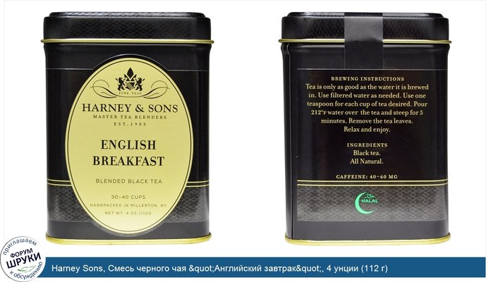 Harney Sons, Смесь черного чая &quot;Английский завтрак&quot;, 4 унции (112 г)
