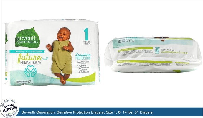 Seventh Generation, Sensitive Protection Diapers, Size 1, 8- 14 lbs, 31 Diapers