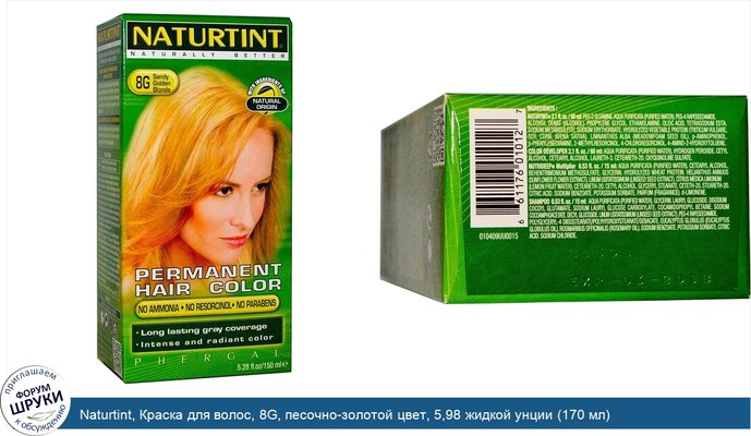 Naturtint, Краска для волос, 8G, песочно-золотой цвет, 5,98 жидкой унции (170 мл)