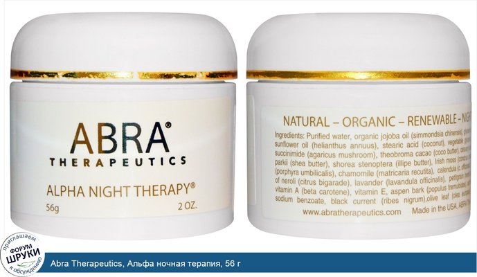 Abra Therapeutics, Альфа ночная терапия, 56 г