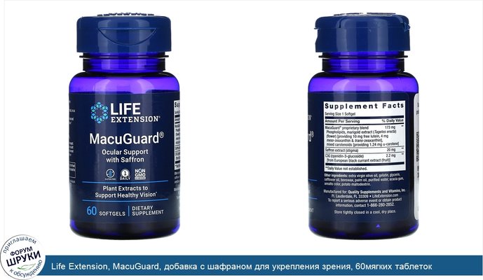 Life Extension, MacuGuard, добавка с шафраном для укрепления зрения, 60мягких таблеток