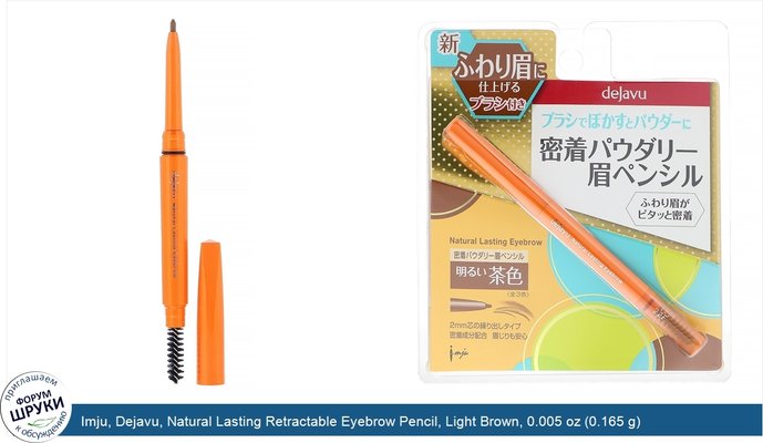 Imju, Dejavu, Natural Lasting Retractable Eyebrow Pencil, Light Brown, 0.005 oz (0.165 g)