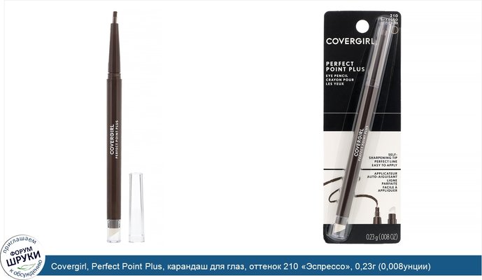 Covergirl, Perfect Point Plus, карандаш для глаз, оттенок 210 «Эспрессо», 0,23г (0,008унции)