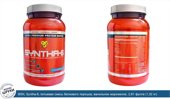 BSN, Syntha-6, питьевая смесь белкового порошка, ванильное мороженое, 2,91 фунта (1,32 кг)