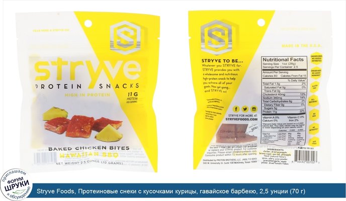 Stryve Foods, Протеиновые снеки с кусочками курицы, гавайское барбекю, 2,5 унции (70 г)