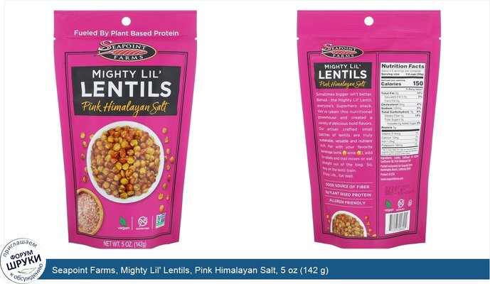 Seapoint Farms, Mighty Lil\' Lentils, Pink Himalayan Salt, 5 oz (142 g)