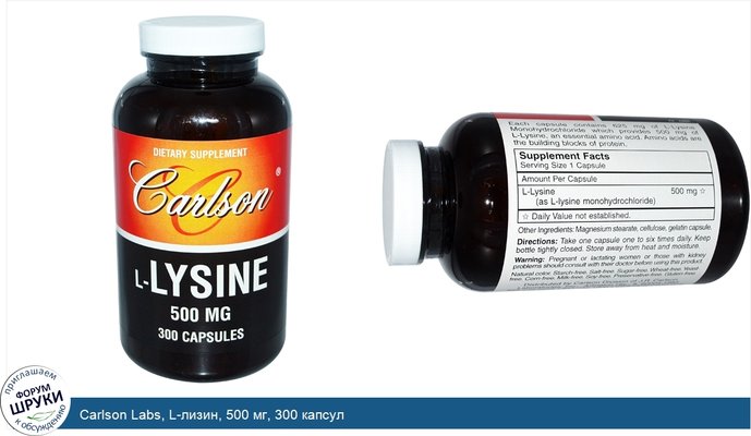 Carlson Labs, L-лизин, 500 мг, 300 капсул