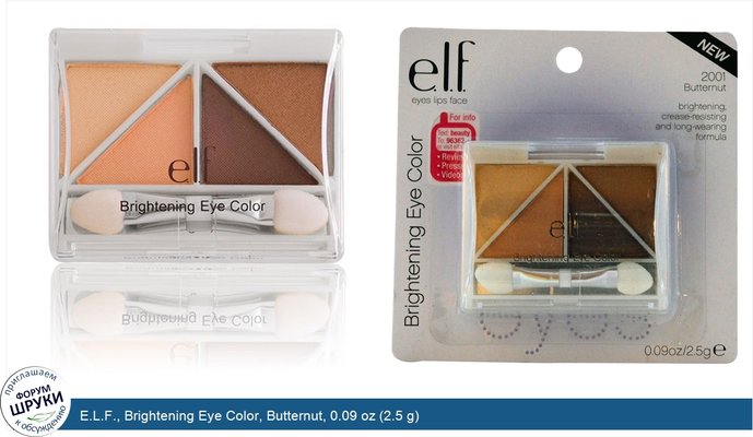 E.L.F., Brightening Eye Color, Butternut, 0.09 oz (2.5 g)