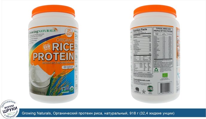 Growing Naturals, Органический протеин риса, натуральный, 918 г (32,4 жидкие унции)