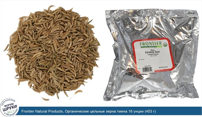 Frontier Natural Products, Органические цельные зерна тмина 16 унции (453 г)