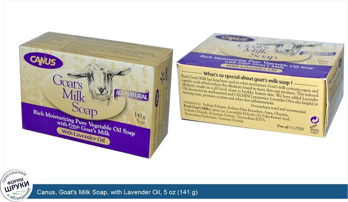 Canus, Goat\'s Milk Soap, with Lavender Oil, 5 oz (141 g)