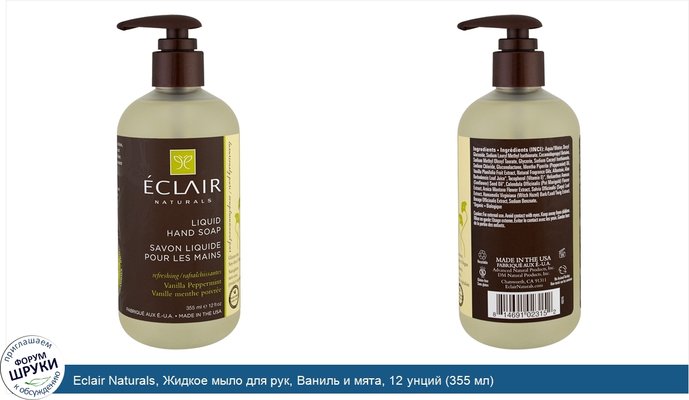 Eclair Naturals, Жидкое мыло для рук, Ваниль и мята, 12 унций (355 мл)