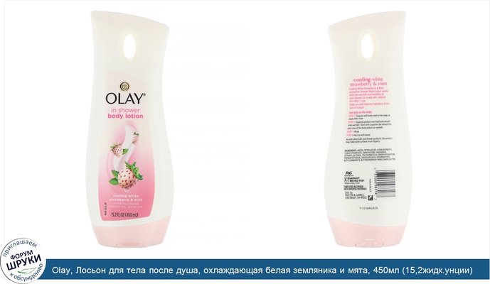 Olay, Лосьон для тела после душа, охлаждающая белая земляника и мята, 450мл (15,2жидк.унции)