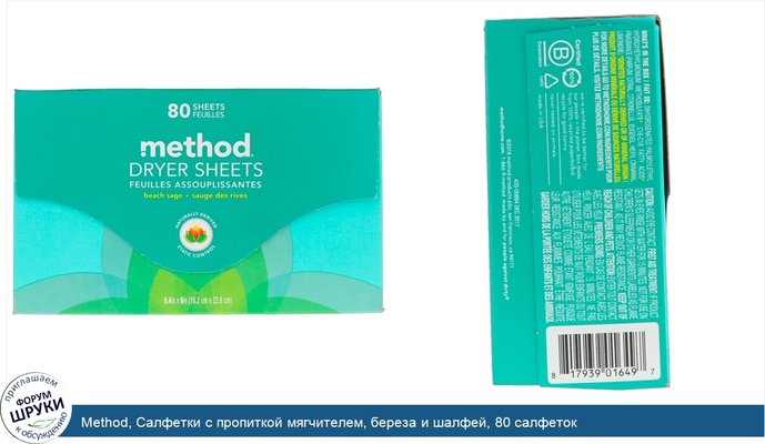 Method, Салфетки с пропиткой мягчителем, береза и шалфей, 80 салфеток