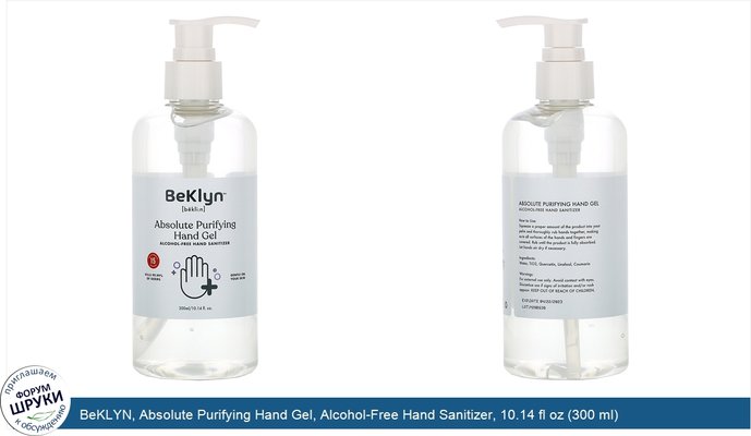 BeKLYN, Absolute Purifying Hand Gel, Alcohol-Free Hand Sanitizer, 10.14 fl oz (300 ml)