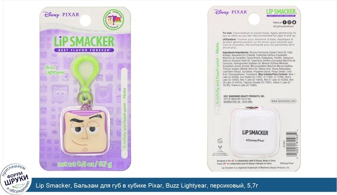 Lip Smacker, Бальзам для губ в кубике Pixar, Buzz Lightyear, персиковый, 5,7г