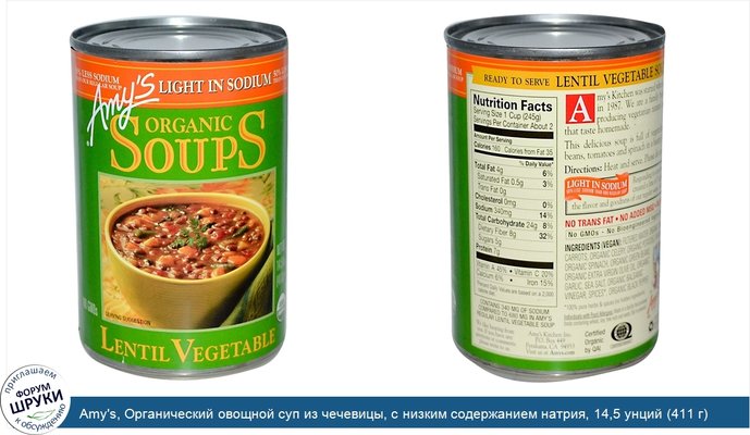 Amy\'s, Органический овощной суп из чечевицы, с низким содержанием натрия, 14,5 унций (411 г)