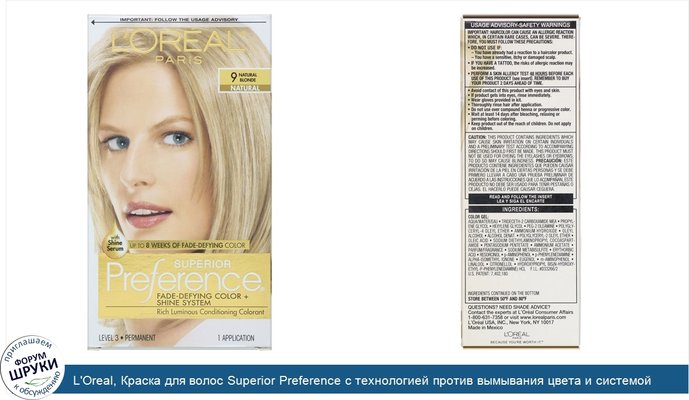 L\'Oreal, Краска для волос Superior Preference с технологией против вымывания цвета и системой придания сияния, натуральный блонд9, на 1применение