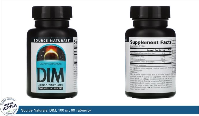 Source Naturals, DIM, 100 мг, 60 таблеток