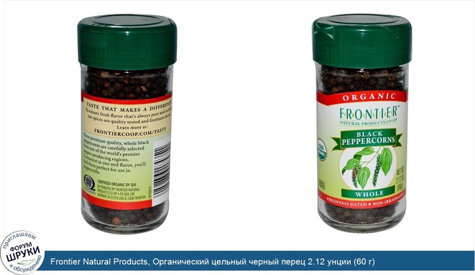 Frontier Natural Products, Органический цельный черный перец 2.12 унции (60 г)