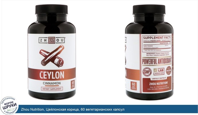 Zhou Nutrition, Цейлонская корица, 60 вегетарианских капсул