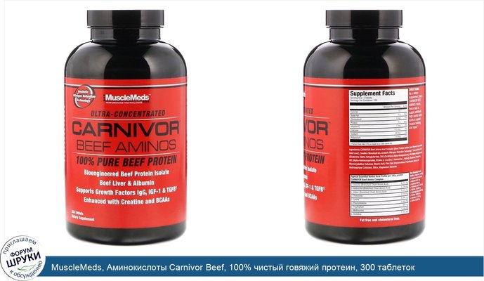 MuscleMeds, Аминокислоты Carnivor Beef, 100% чистый говяжий протеин, 300 таблеток