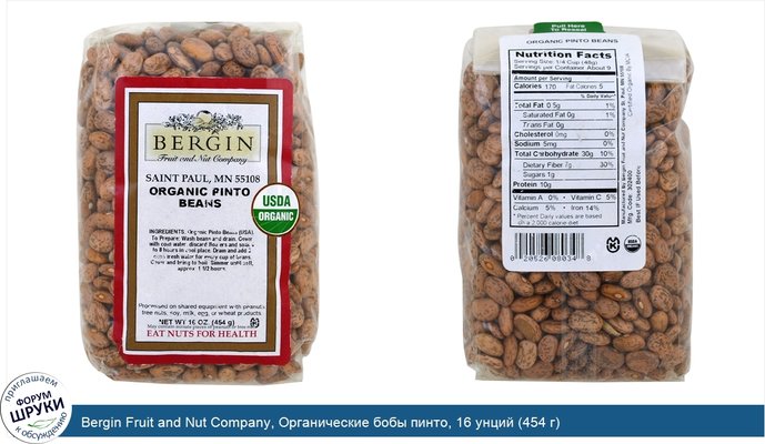Bergin Fruit and Nut Company, Органические бобы пинто, 16 унций (454 г)