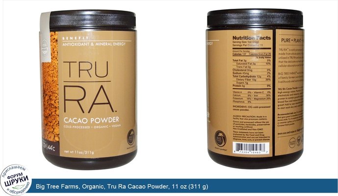 Big Tree Farms, Organic, Tru Ra Cacao Powder, 11 oz (311 g)