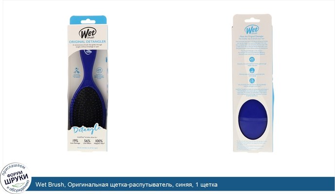 Wet Brush, Оригинальная щетка-распутыватель, синяя, 1 щетка