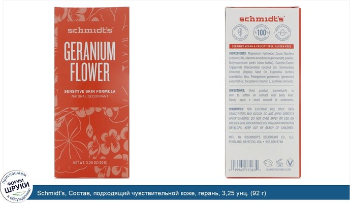 Schmidt\'s, Состав, подходящий чувствительной коже, герань, 3,25 унц. (92 г)