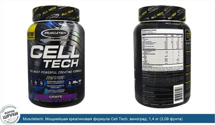 Muscletech, Мощнейшая креатиновая формула Cell Tech, виноград, 1,4 кг (3,09 фунта)