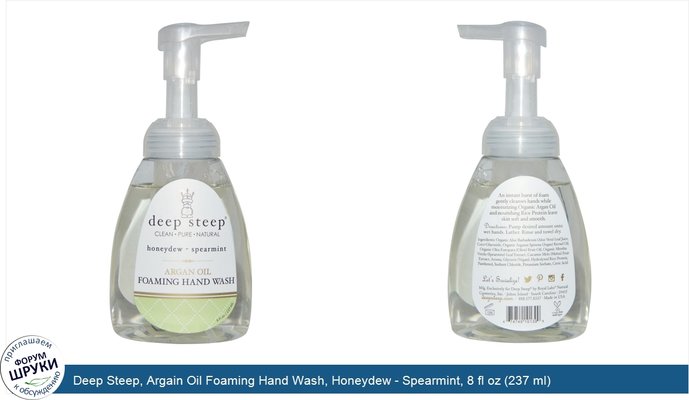 Deep Steep, Argain Oil Foaming Hand Wash, Honeydew - Spearmint, 8 fl oz (237 ml)