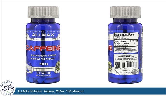 ALLMAX Nutrition, Кофеин, 200мг, 100таблеток