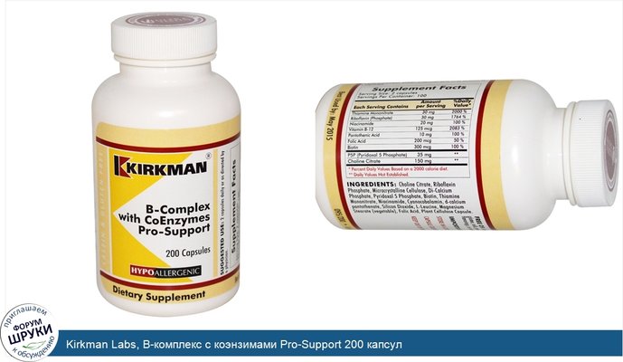 Kirkman Labs, B-комплекс с коэнзимами Pro-Support 200 капсул
