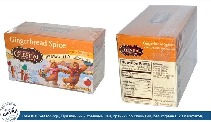 Celestial Seasonings, Праздничный травяной чай, пряники со специями, без кофеина, 20 пакетиков, 2,2 унции (61 г)