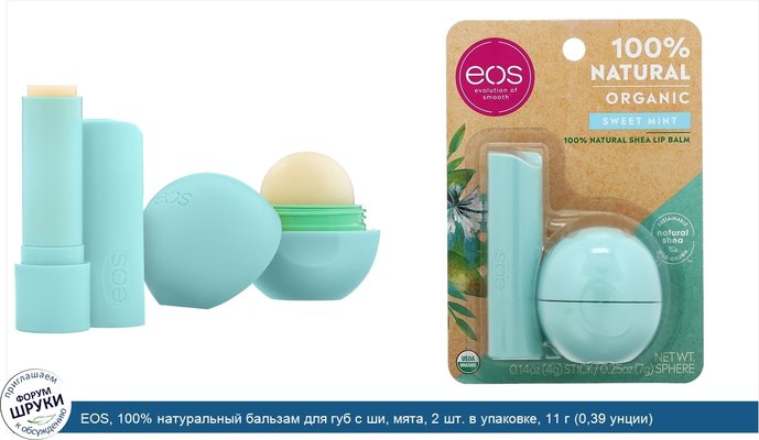 EOS, 100% натуральный бальзам для губ с ши, мята, 2 шт. в упаковке, 11 г (0,39 унции)