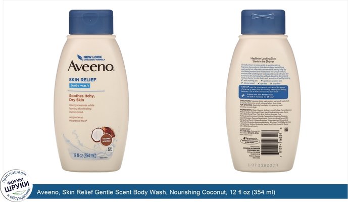 Aveeno, Skin Relief Gentle Scent Body Wash, Nourishing Coconut, 12 fl oz (354 ml)